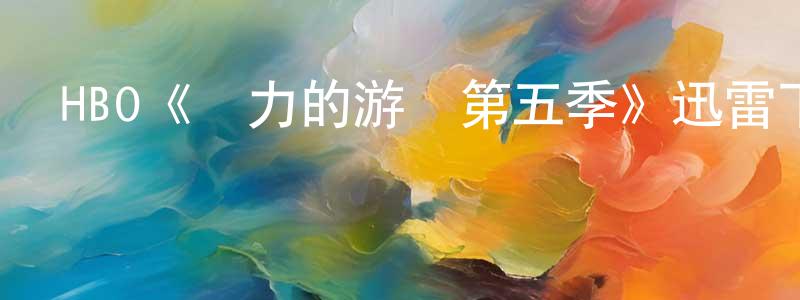單心的個人主頁,HBO《權力的游戲第五季》迅雷下載/在線觀看/百度云-魔幻/科幻-美劇天堂